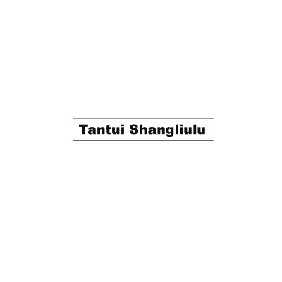 Tantui Shangliulu (Section One to Section Six ) [English Version]