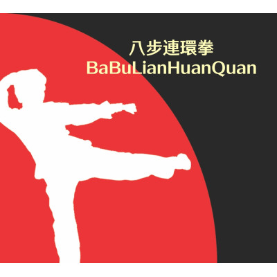 Ba Bu Lian Huan Quan (MP4)