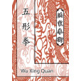 Wu Xing Quan 