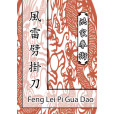Feng Lei Pi Gua Dao