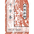 Shi Zi Quan 