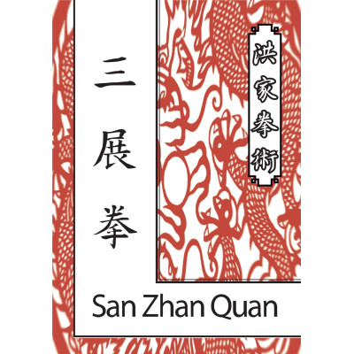 San Zhan Quan