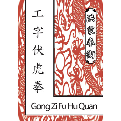 Gong Zi Fu Hu Quan
