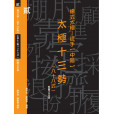 Yang's Style Taiji – Freehand (Intermediate) Shisanshi 88 Routine with DVD